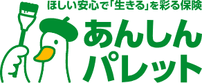 ほしい安心で「生きる」を彩る保険 あんしんパレット