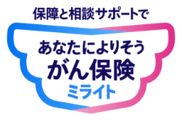 保障と相談サポートであなたによりそうがん保険ミライト