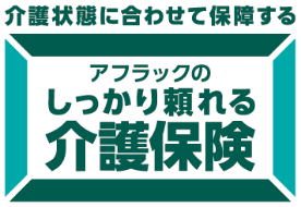 介護状態に合わせて保障する アフラックのしっかり頼れる介護保険